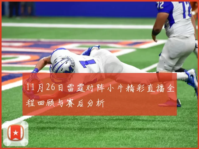 11月26日雷霆对阵小牛精彩直播全程回顾与赛后分析