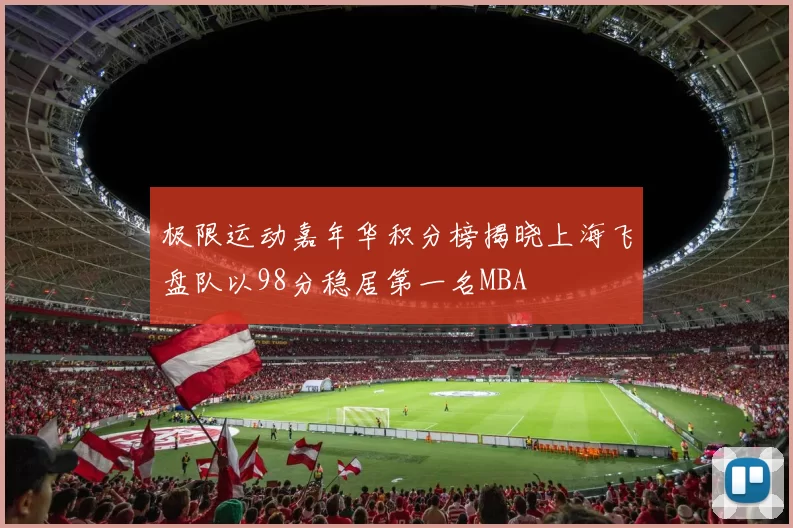 极限运动嘉年华积分榜揭晓上海飞盘队以98分稳居第一名MBA