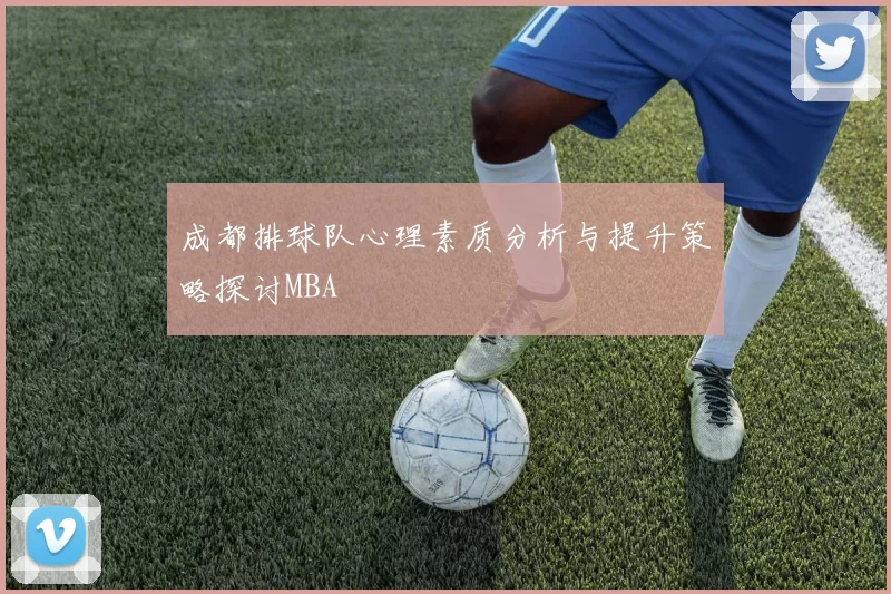 成都排球队心理素质分析与提升策略探讨MBA