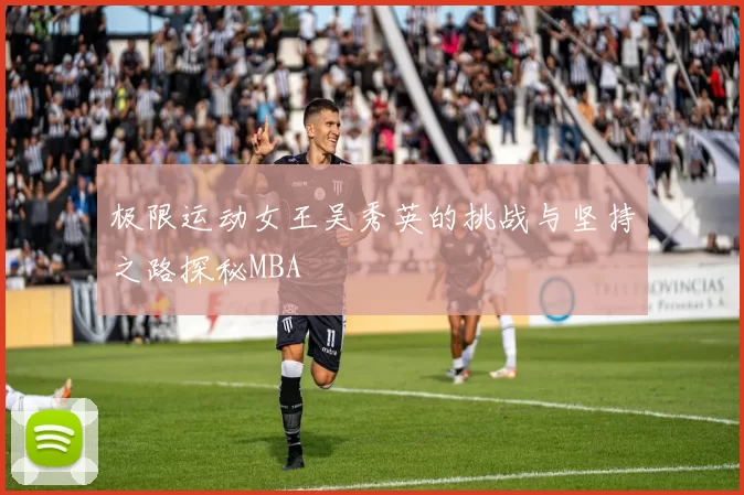 极限运动女王吴秀英的挑战与坚持之路探秘MBA