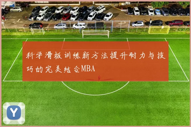 科学滑板训练新方法提升耐力与技巧的完美结合MBA