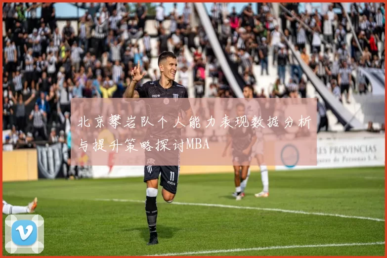 北京攀岩队个人能力表现数据分析与提升策略探讨MBA