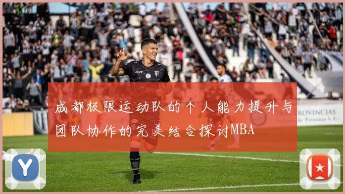 成都极限运动队的个人能力提升与团队协作的完美结合探讨MBA