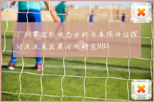 广州攀岩队状态分析与表现评估探讨及未来发展方向研究MBA