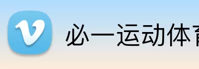 必一运动体育 logo